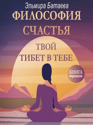 cover image of Философия счастья